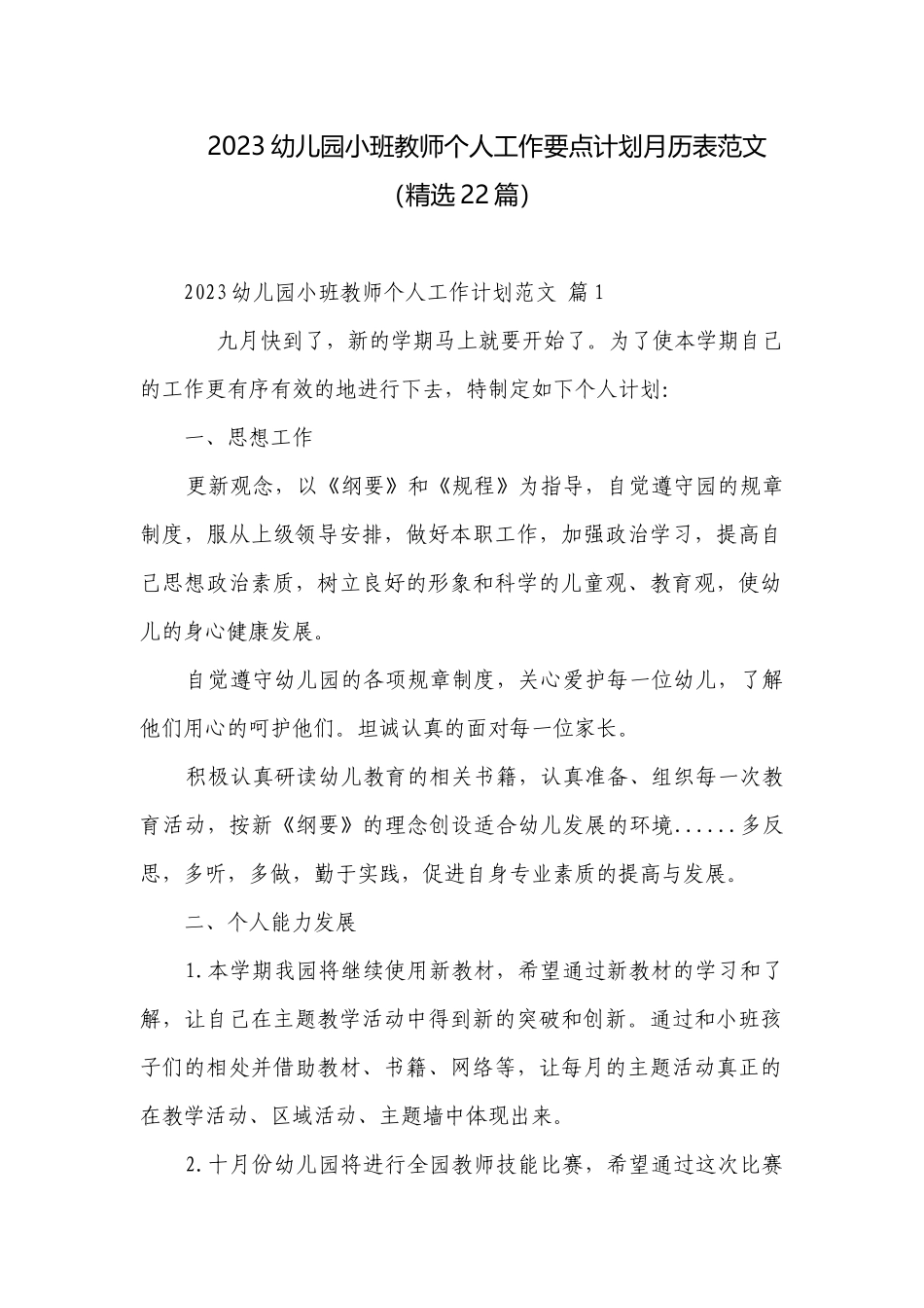 2023幼儿园小班教师个人工作要点计划月历表范文（精选22篇）.docx_第1页