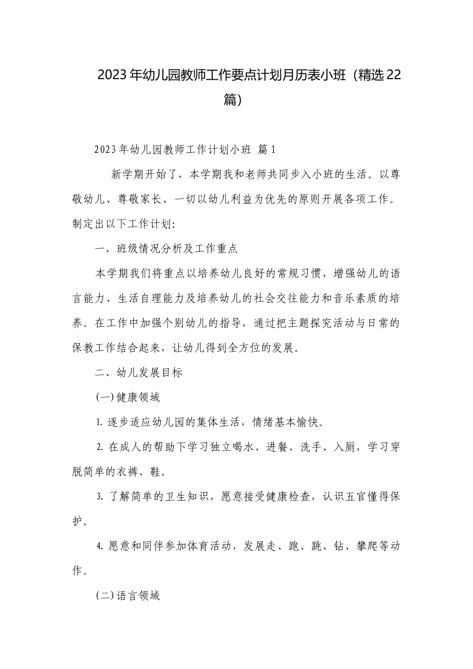 2023年幼儿园教师工作要点计划月历表小班（精选22篇）.docx_第1页