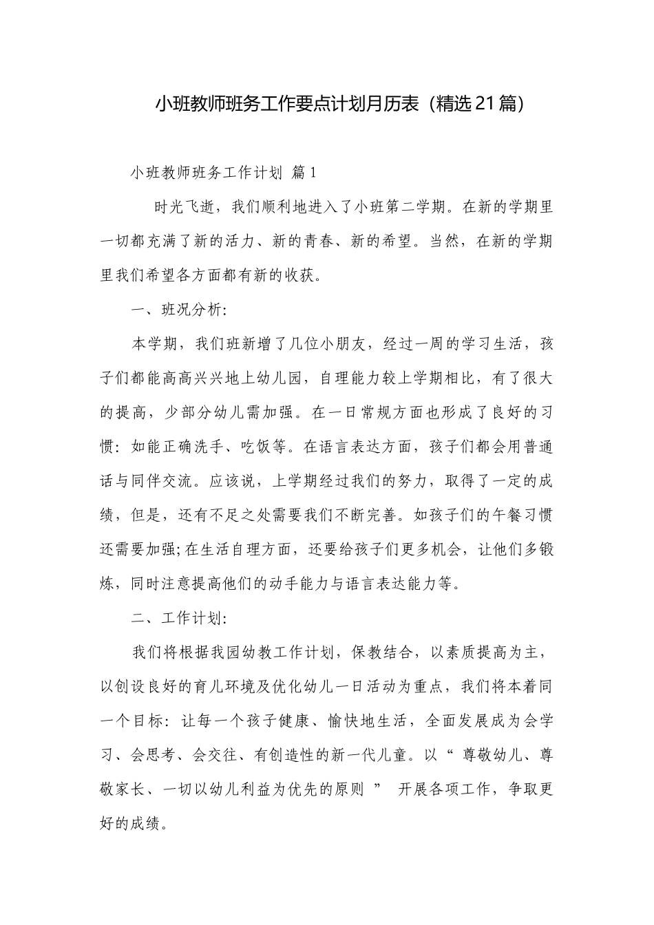 小班教师班务工作要点计划月历表（精选21篇）.docx_第1页