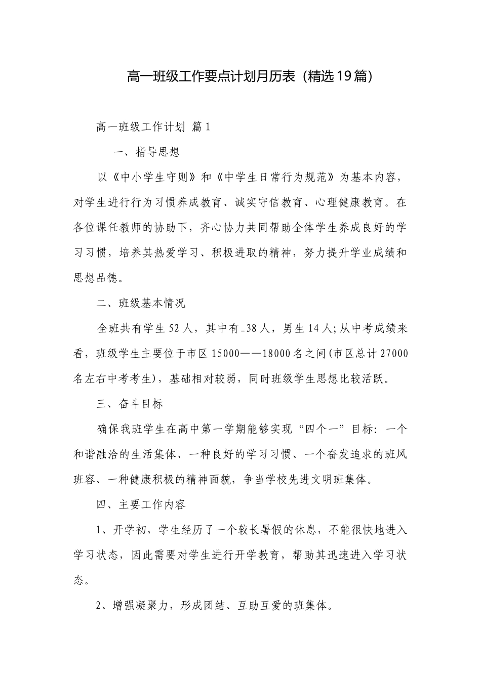 高一班级工作要点计划月历表（精选19篇）.docx_第1页