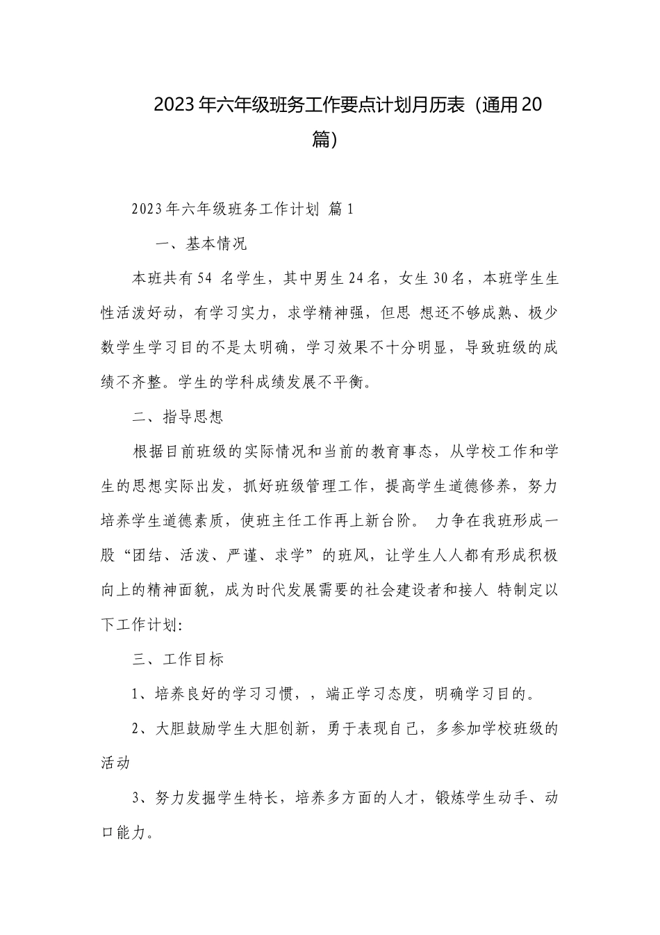 2023年六年级班务工作要点计划月历表（通用20篇）.docx_第1页