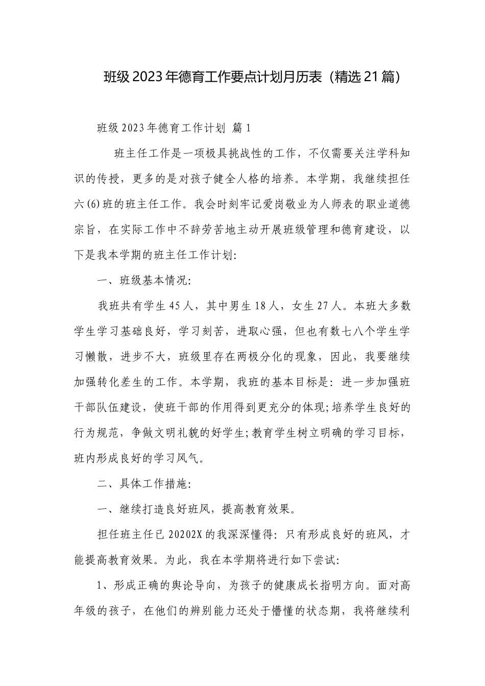 班级2023年德育工作要点计划月历表（精选21篇）.docx_第1页