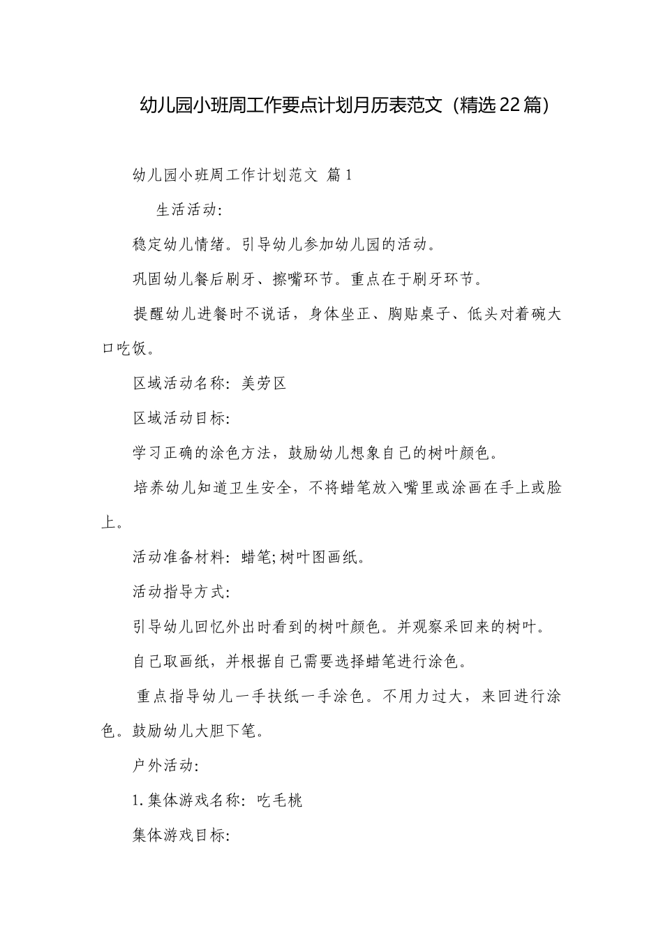 幼儿园小班周工作要点计划月历表范文（精选22篇）.docx_第1页