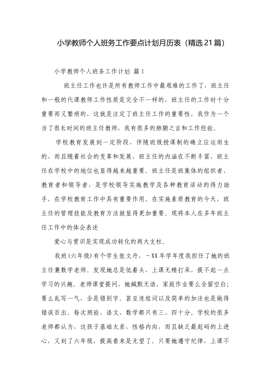小学教师个人班务工作要点计划月历表（精选21篇）.docx_第1页