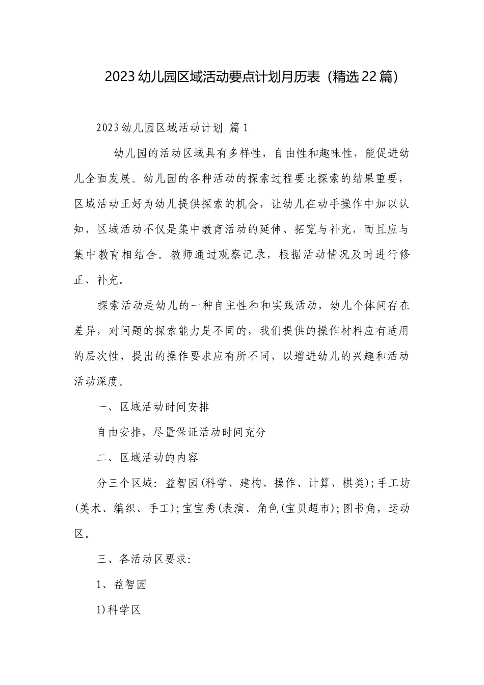 2023幼儿园区域活动要点计划月历表（精选22篇）.docx_第1页