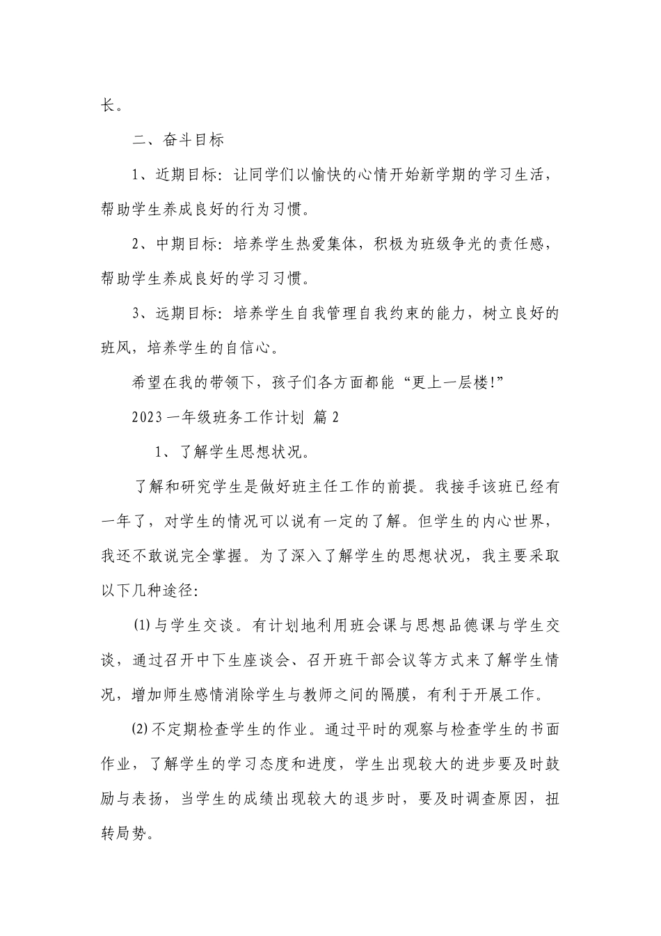 2023一年级班务工作要点计划月历表（精选24篇）.docx_第2页