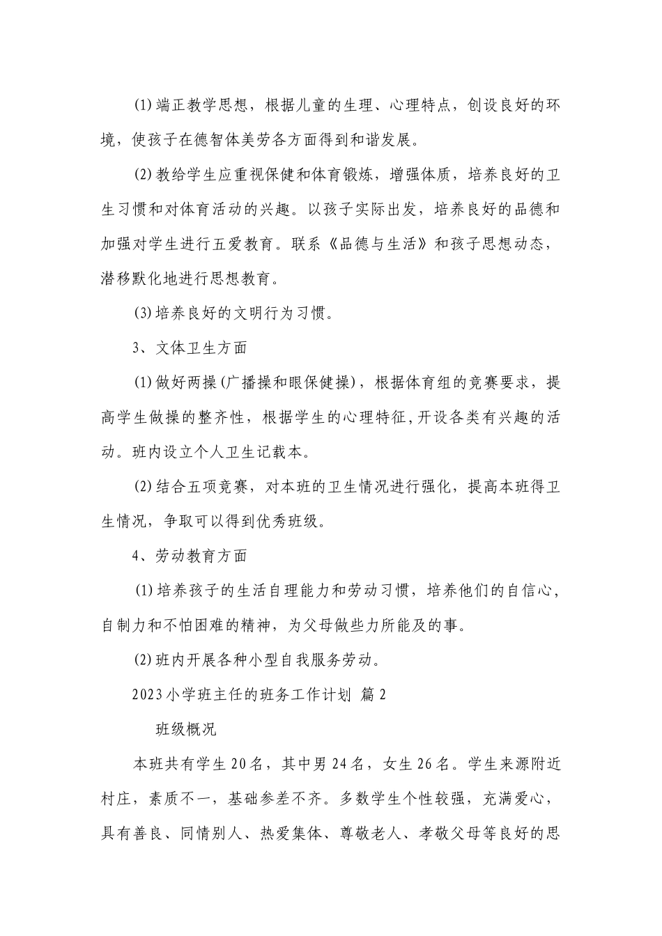 2023小学班主任的班务工作要点计划月历表（精选21篇）.docx_第2页