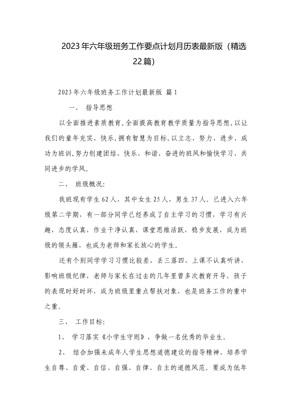2023年六年级班务工作要点计划月历表最新版（精选22篇）.docx_第1页