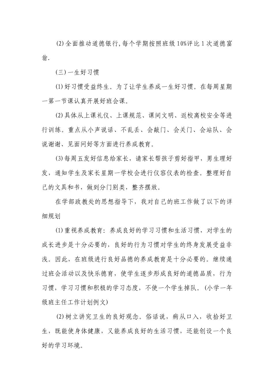2023-2024学年度一年级班级工作要点计划月历表（通用22篇）.docx_第3页