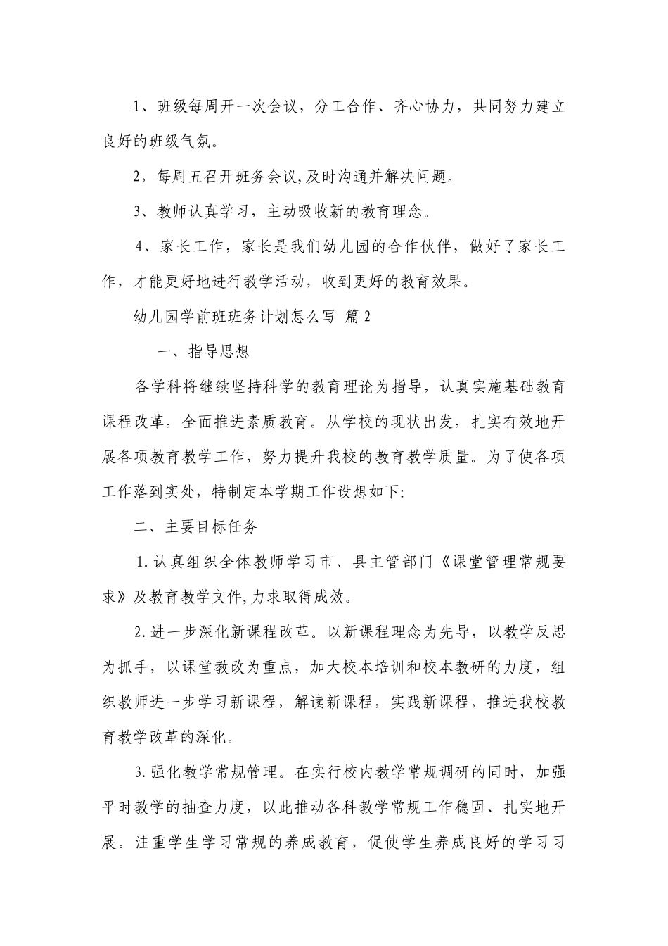 幼儿园学前班班务要点计划月历表怎么写（精选19篇）.docx_第3页