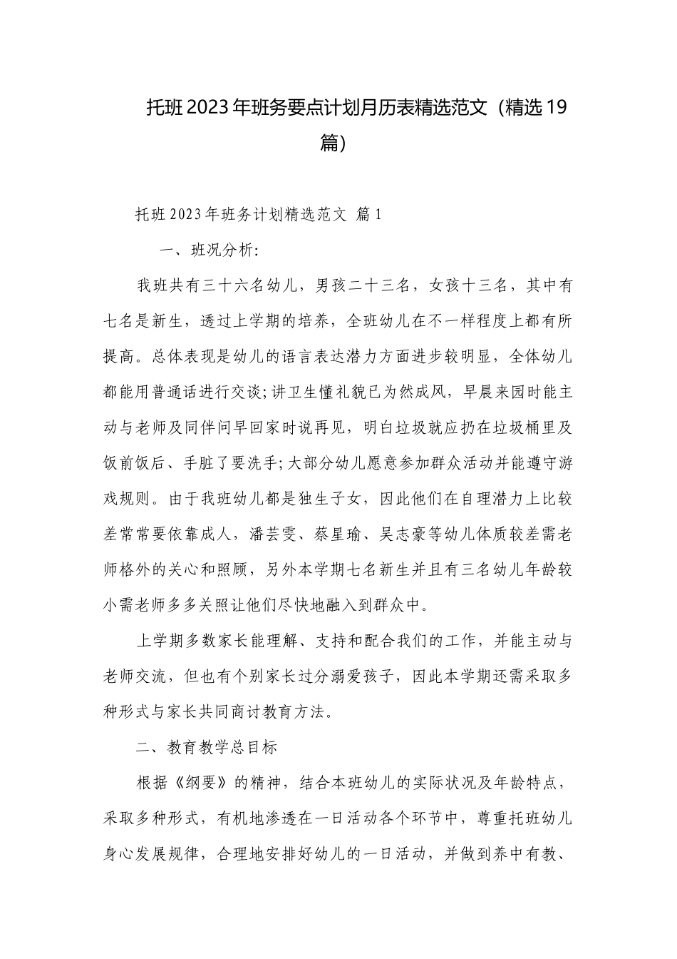 托班2023年班务要点计划月历表精选范文（精选19篇）.docx_第1页