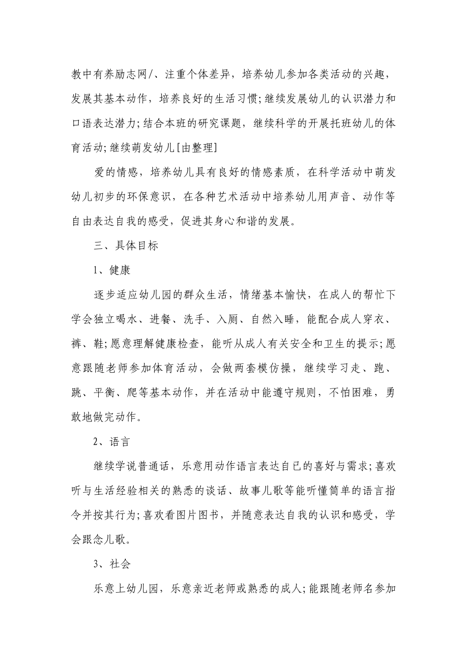 托班2023年班务要点计划月历表精选范文（精选19篇）.docx_第2页