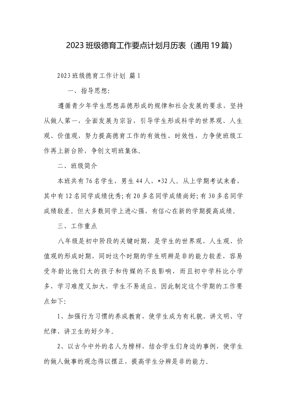2023班级德育工作要点计划月历表（通用19篇）.docx_第1页
