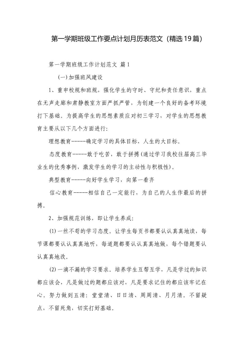 第一学期班级工作要点计划月历表范文（精选19篇）.docx_第1页