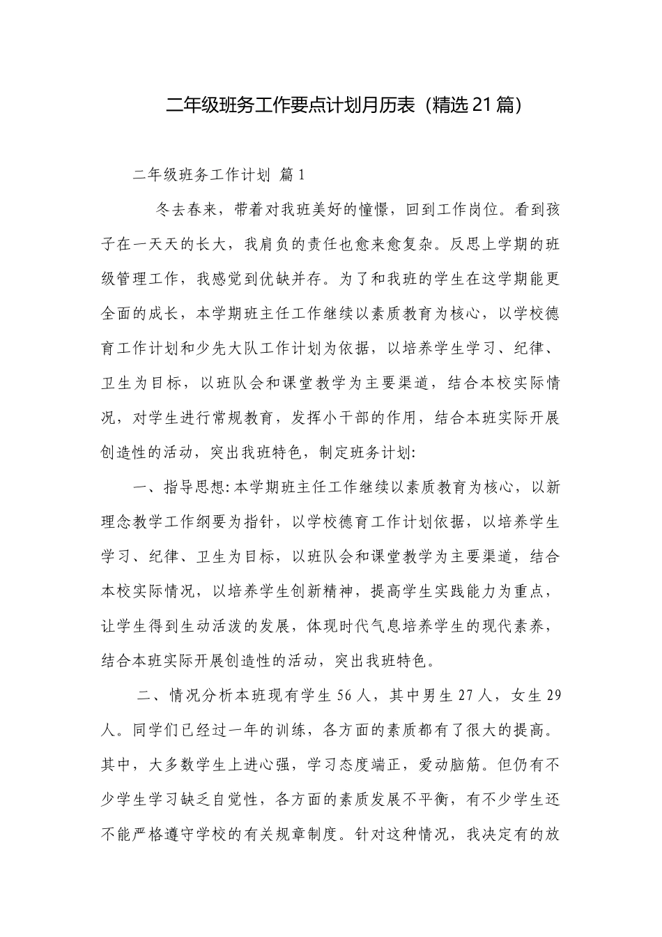 二年级班务工作要点计划月历表（精选21篇）.docx_第1页