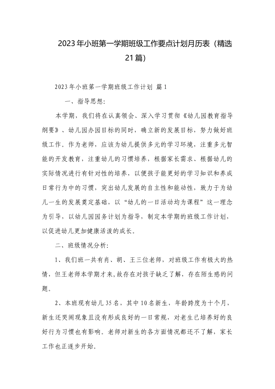 2023年小班第一学期班级工作要点计划月历表（精选21篇）.docx_第1页