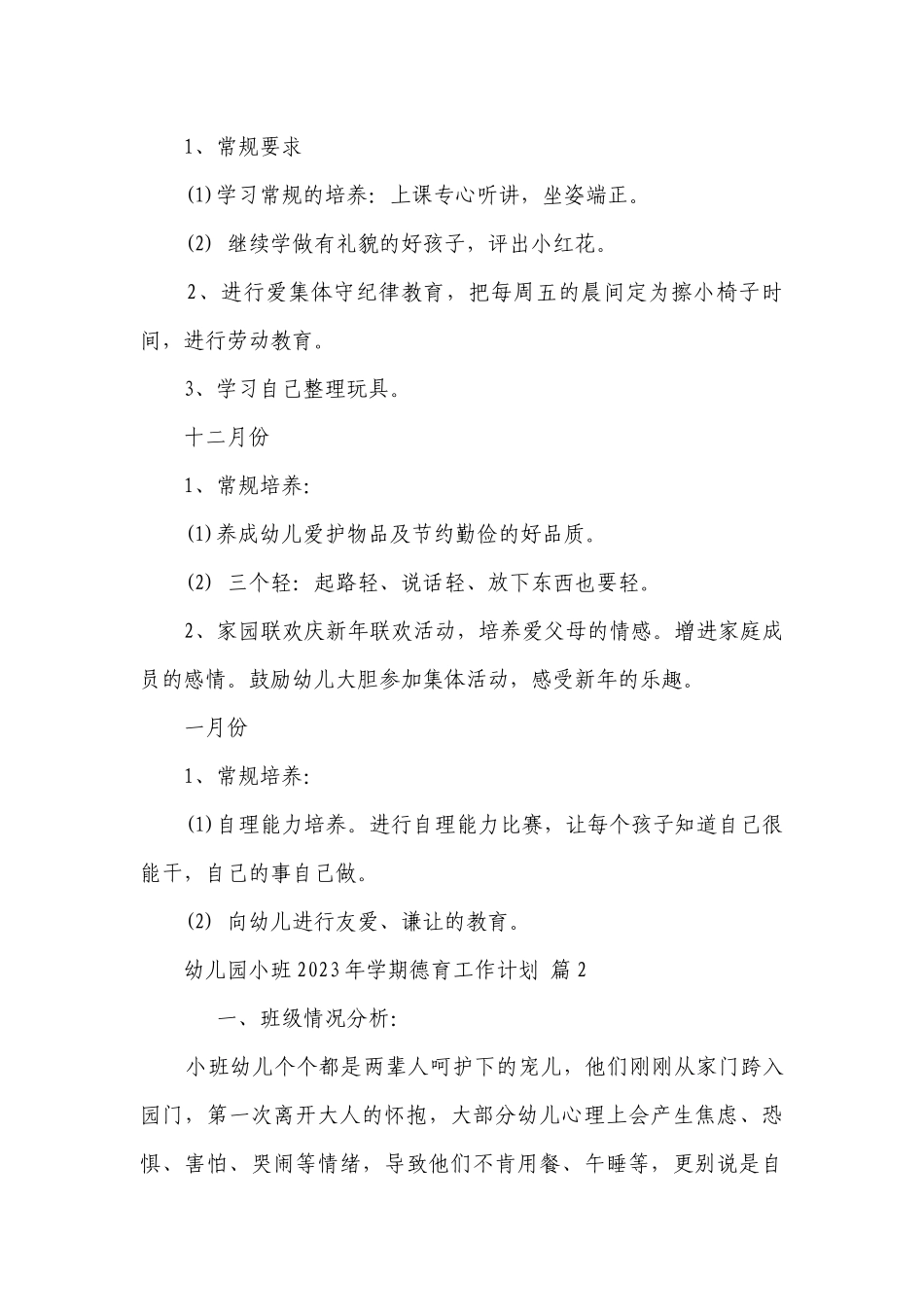 幼儿园小班2023年学期德育工作要点计划月历表（精选19篇）.docx_第3页