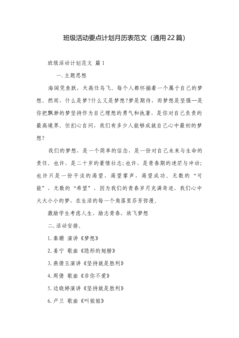 班级活动要点计划月历表范文（通用22篇）.docx_第1页