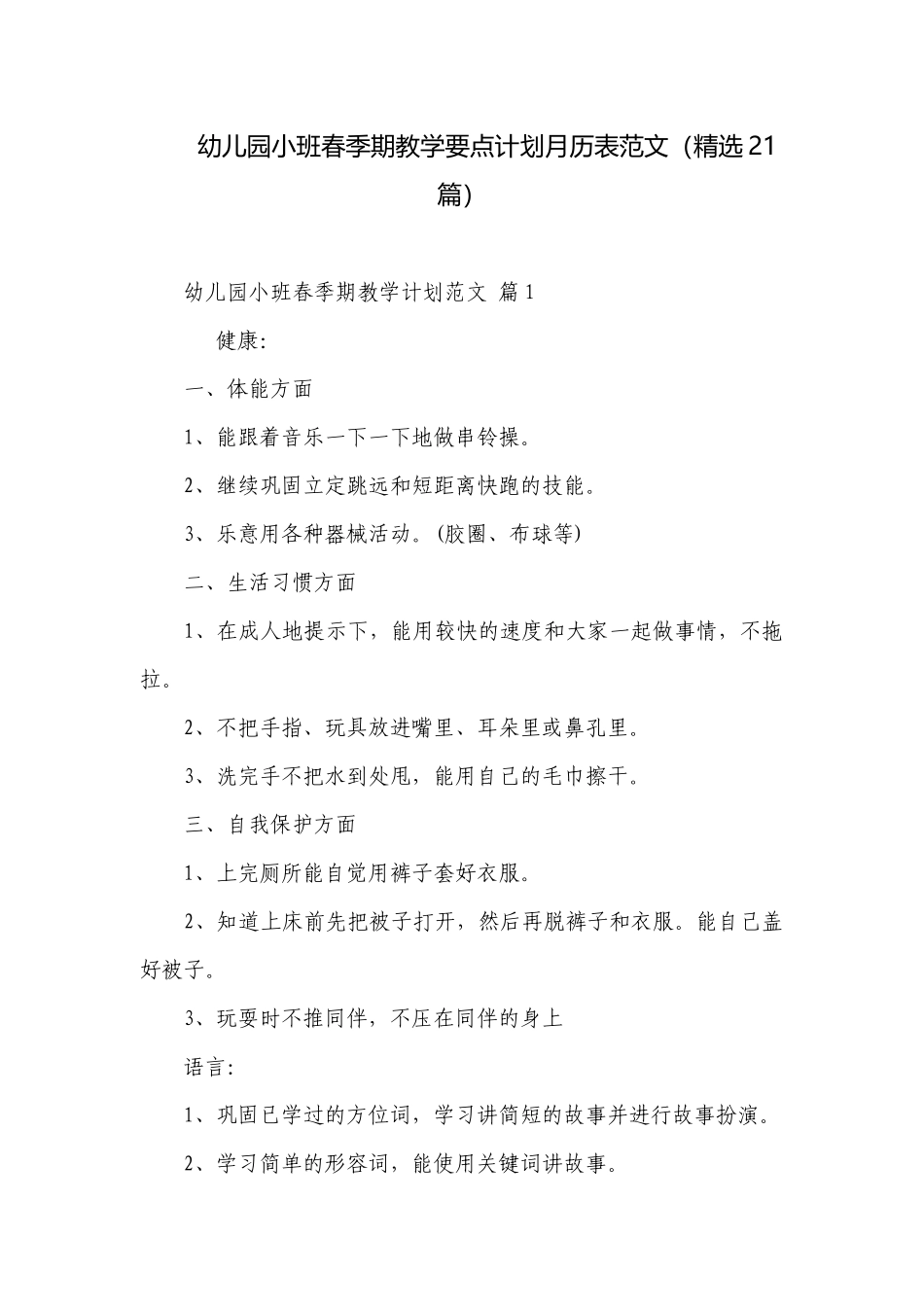 幼儿园小班春季期教学要点计划月历表范文（精选21篇）.docx_第1页