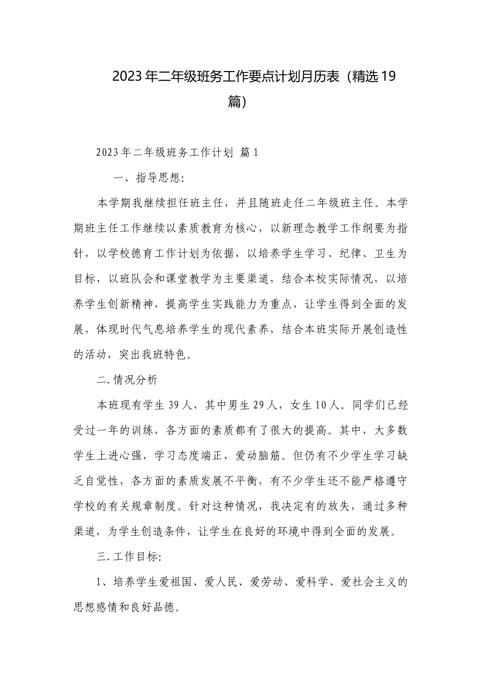 2023年二年级班务工作要点计划月历表（精选19篇）.docx_第1页