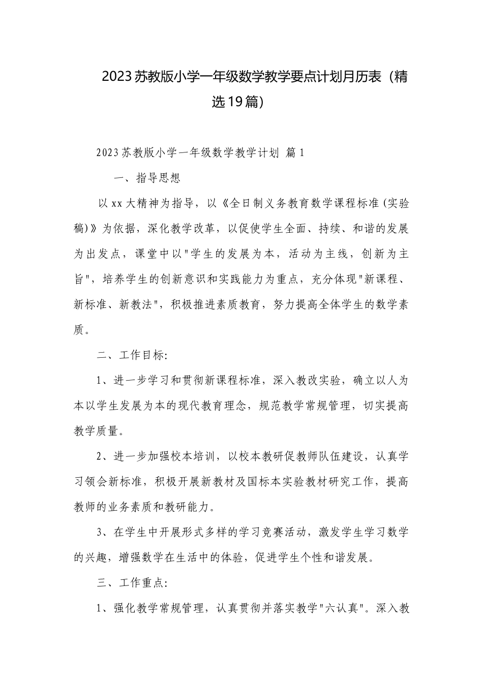 2023苏教版小学一年级数学教学要点计划月历表（精选19篇）.docx_第1页