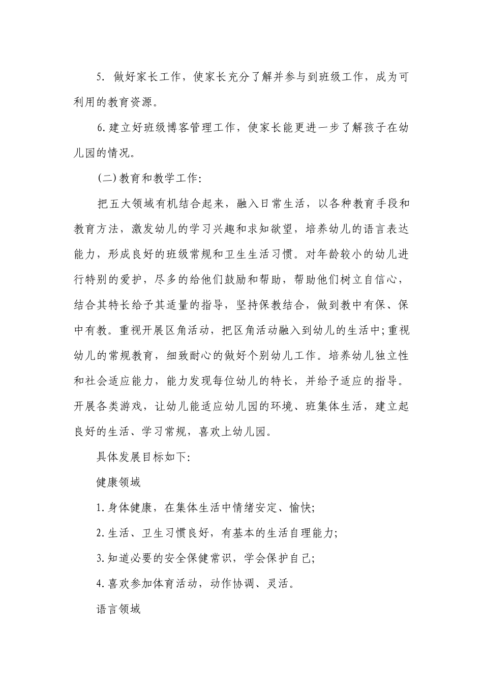 小班教师下班学期工作要点计划月历表（精选19篇）.docx_第3页