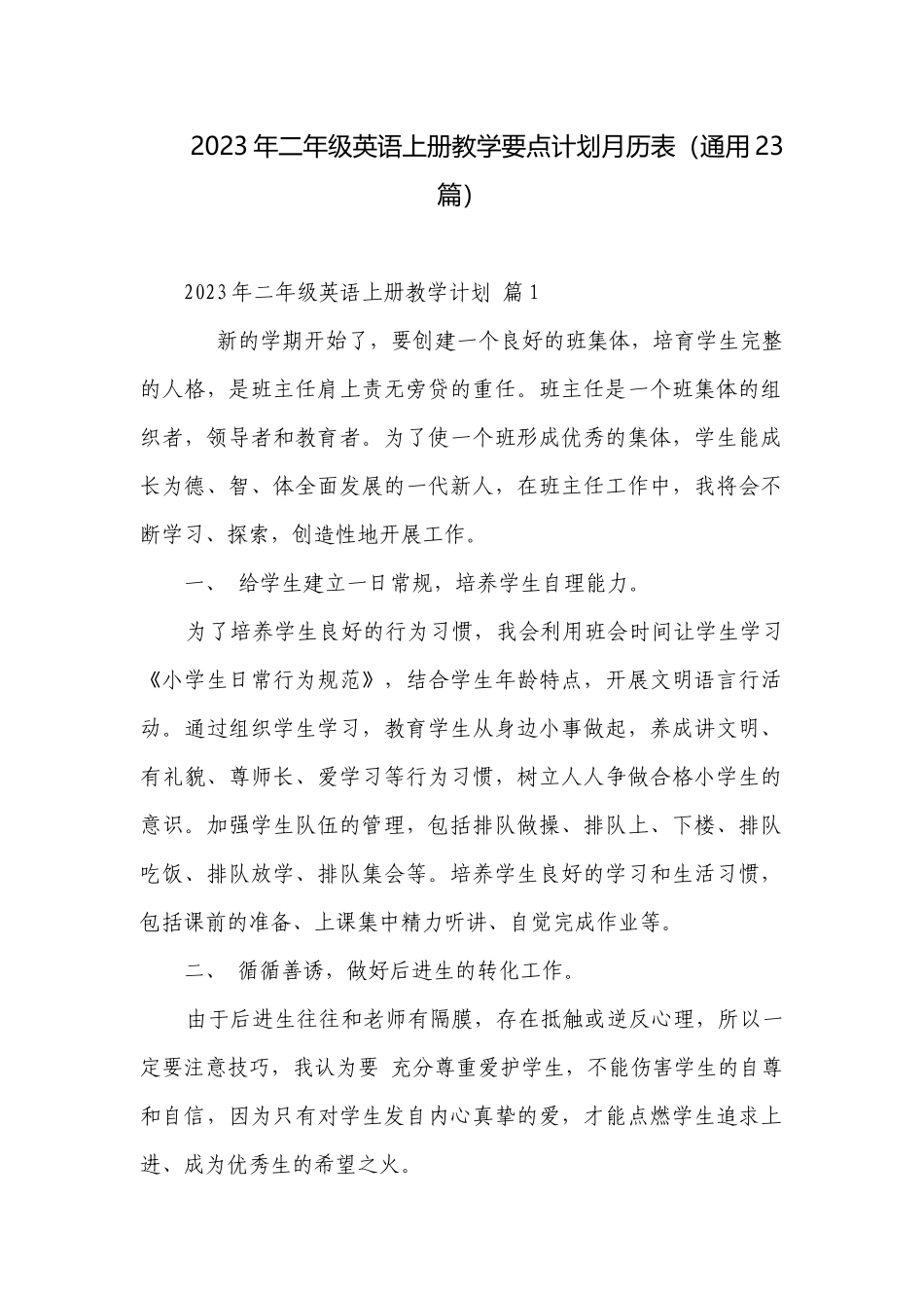 2023年二年级英语上册教学要点计划月历表（通用23篇）.docx_第1页