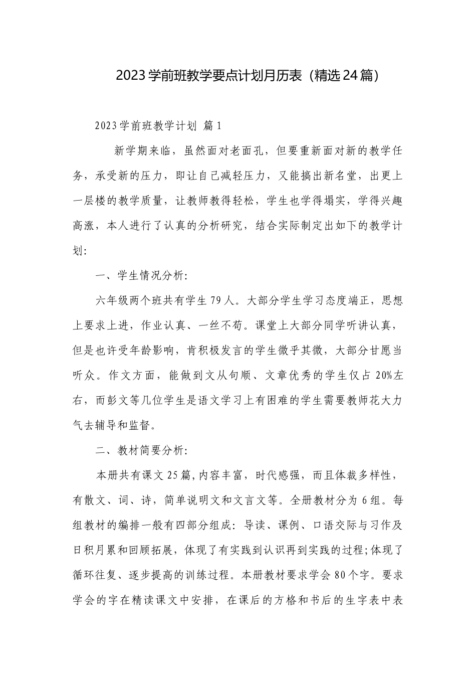 2023学前班教学要点计划月历表（精选24篇）.docx_第1页