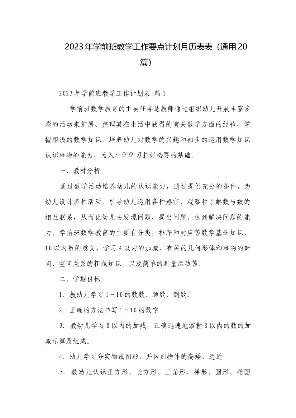 2023年学前班教学工作要点计划月历表表（通用20篇）.docx_第1页