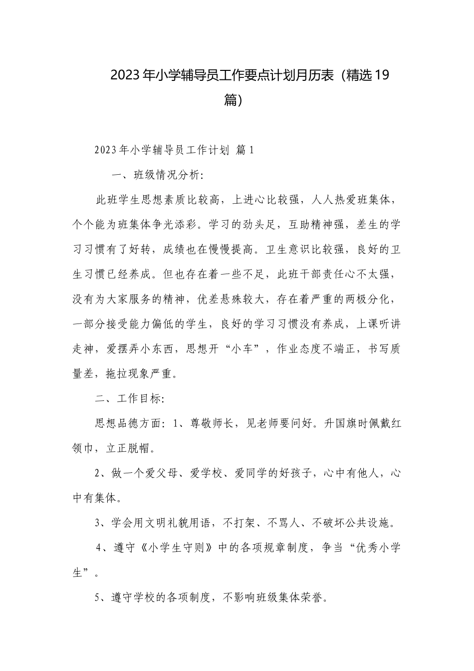 2023年小学辅导员工作要点计划月历表（精选19篇）.docx_第1页