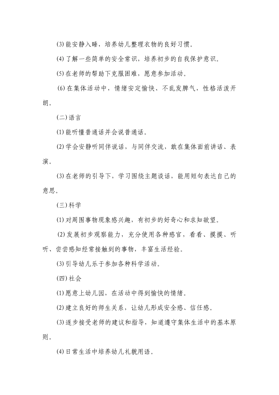 小班第一学期班级工作要点计划月历表范文（通用19篇）.docx_第2页
