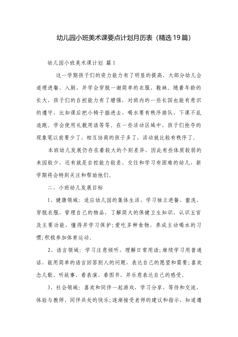 幼儿园小班美术课要点计划月历表（精选19篇）.docx_第1页