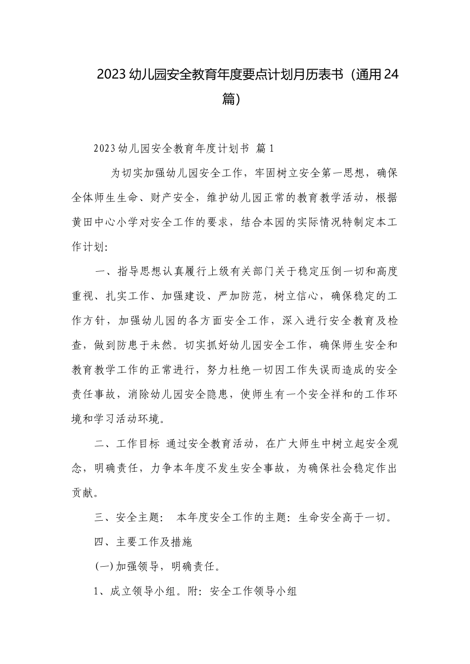 2023幼儿园安全教育年度要点计划月历表书（通用24篇）.docx_第1页