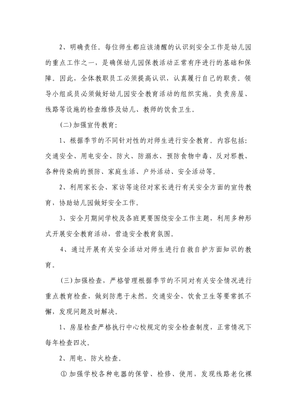 2023幼儿园安全教育年度要点计划月历表书（通用24篇）.docx_第2页