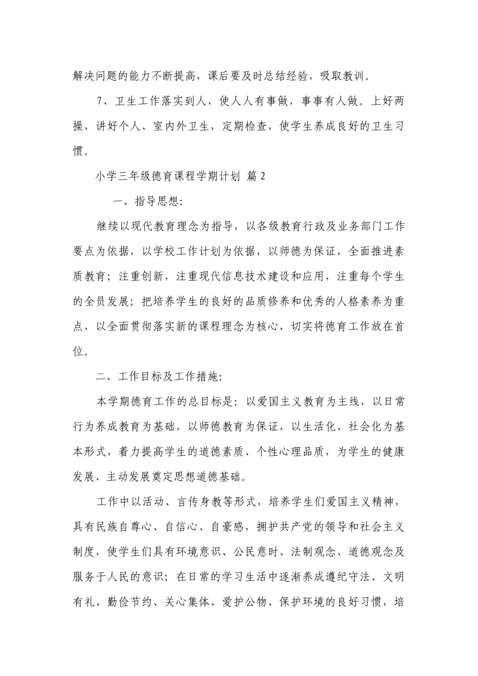 小学三年级德育课程学期要点计划月历表（通用22篇）.docx_第3页