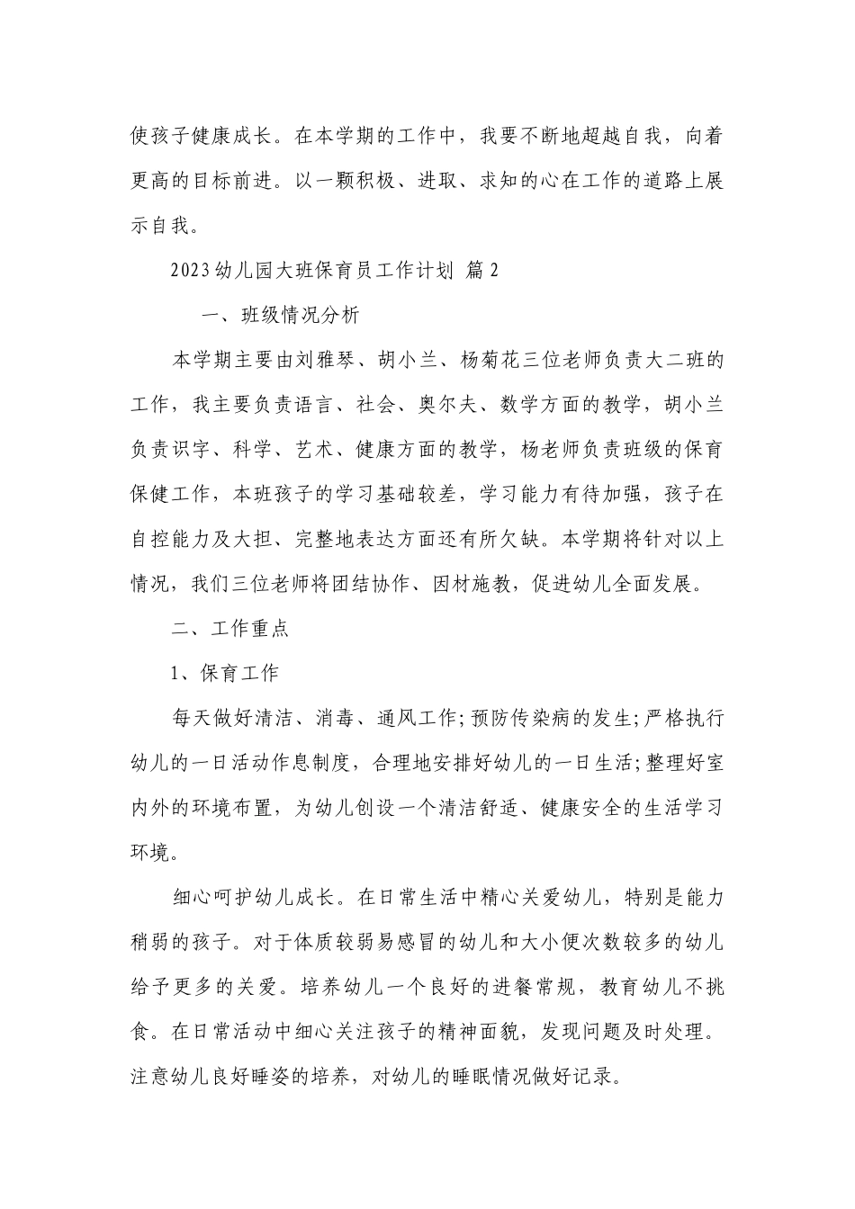 2023幼儿园大班保育员工作要点计划月历表（精选22篇）.docx_第3页