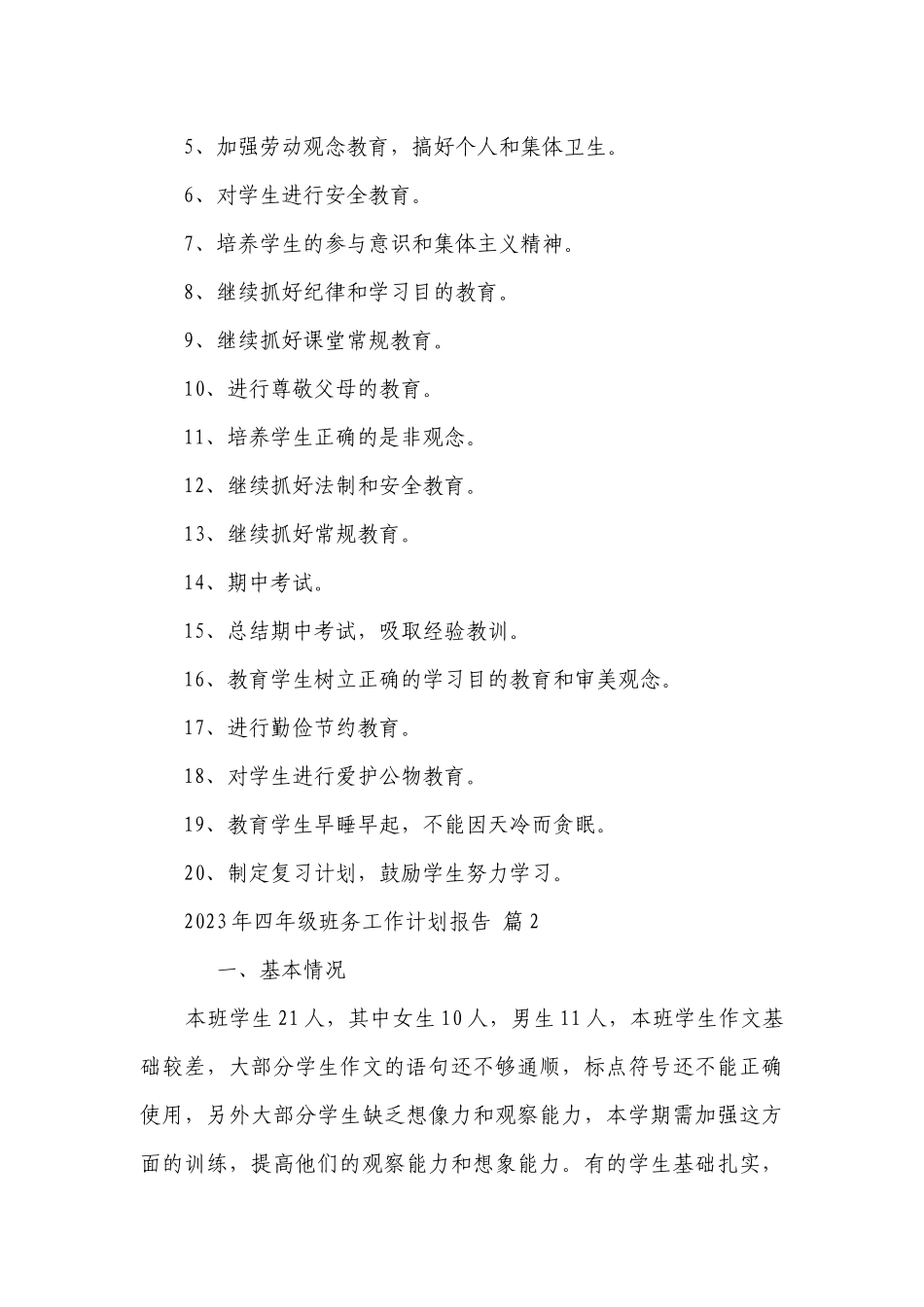 2023年四年级班务工作要点计划月历表报告（精选20篇）.docx_第3页
