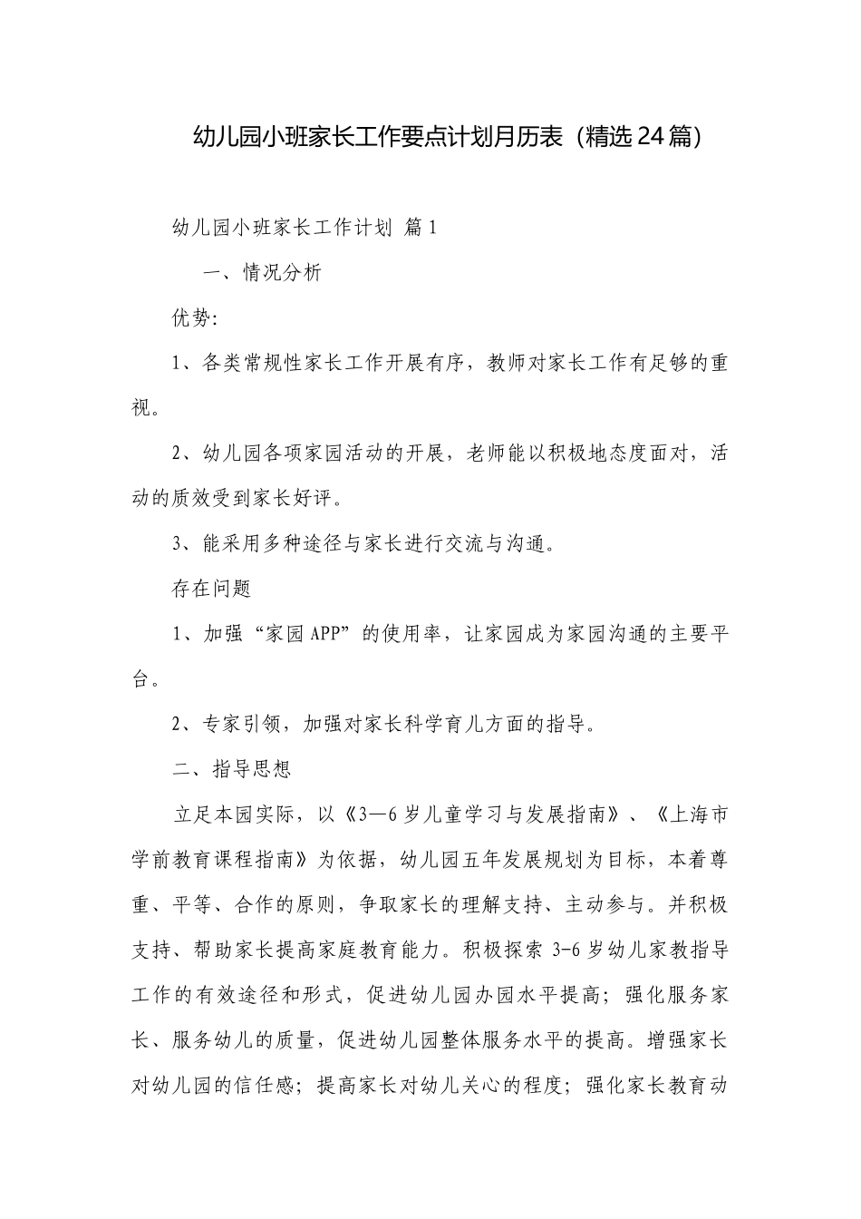 幼儿园小班家长工作要点计划月历表（精选24篇）.docx_第1页