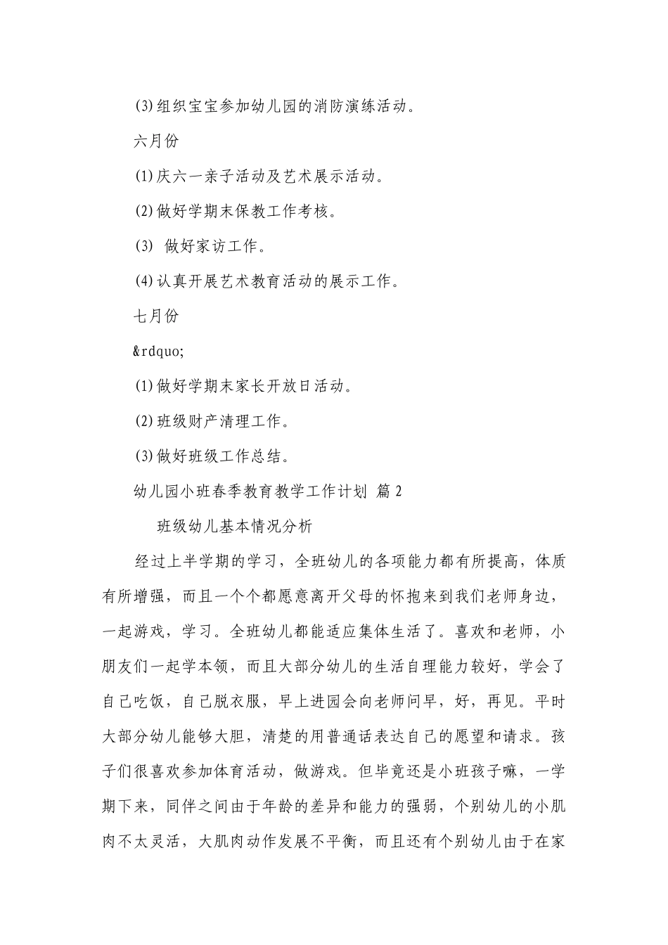 幼儿园小班春季教育教学工作要点计划月历表（精选19篇）.docx_第3页