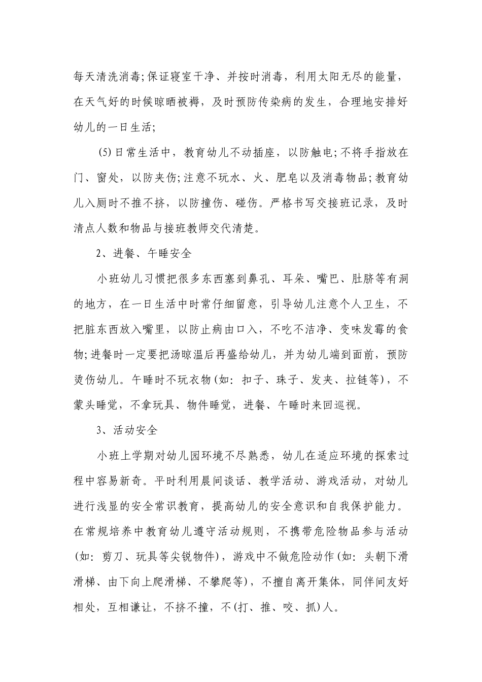 幼儿园小班安全工作要点计划月历表书（精选24篇）.docx_第2页