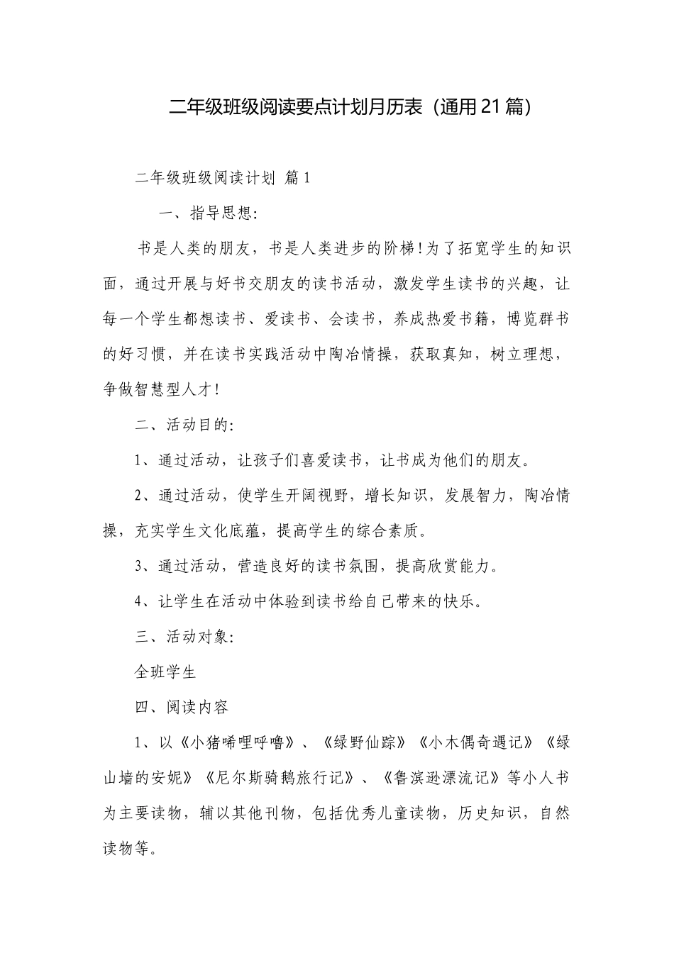 二年级班级阅读要点计划月历表（通用21篇）.docx_第1页