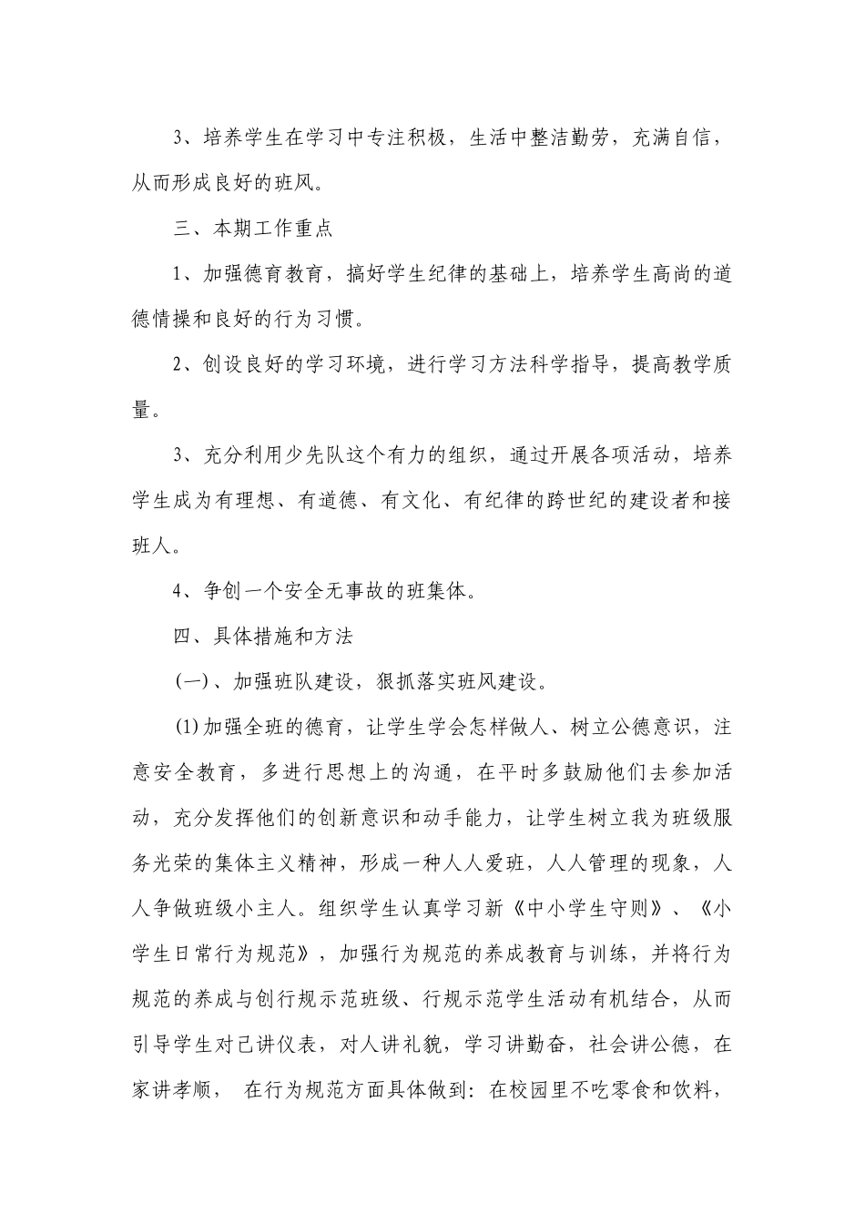2023-2024学年度小学三年级班务工作要点计划月历表范文（精选19篇）.docx_第2页