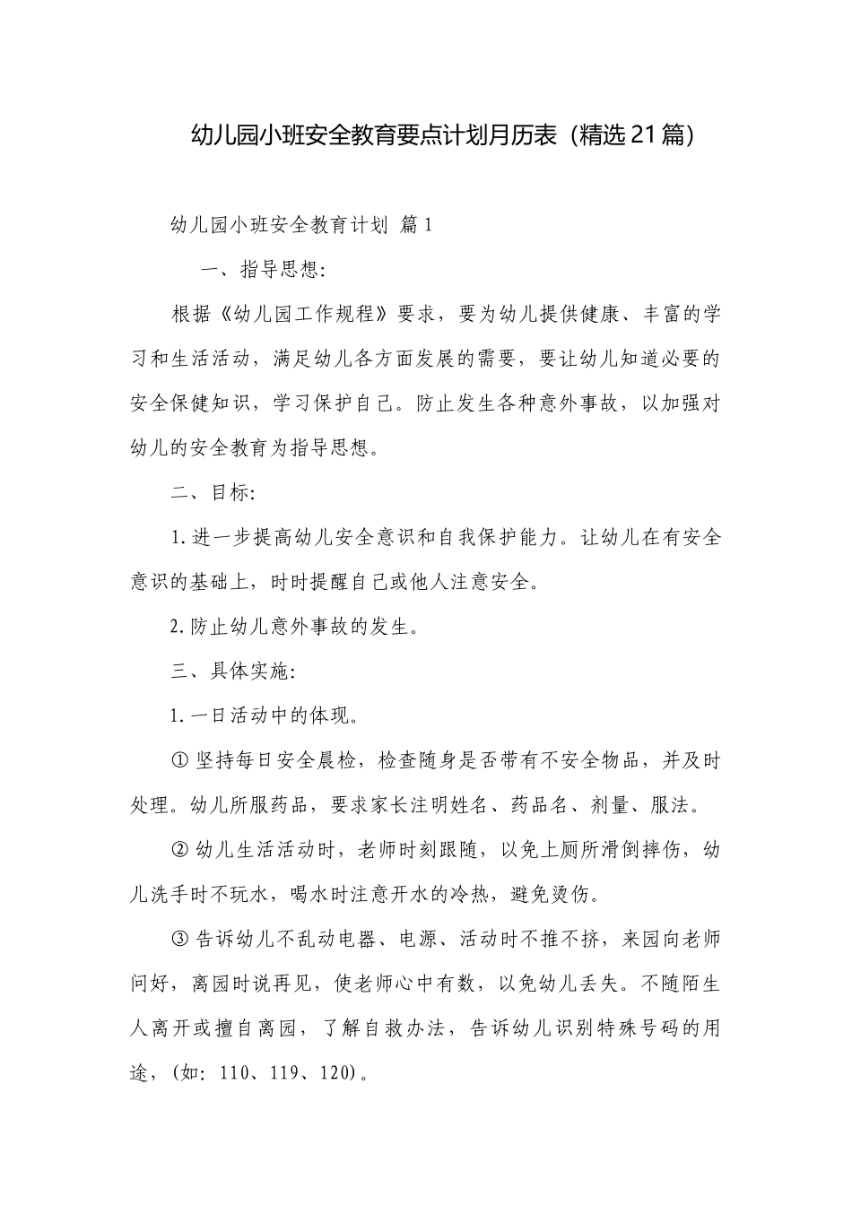 幼儿园小班安全教育要点计划月历表（精选21篇）.docx_第1页
