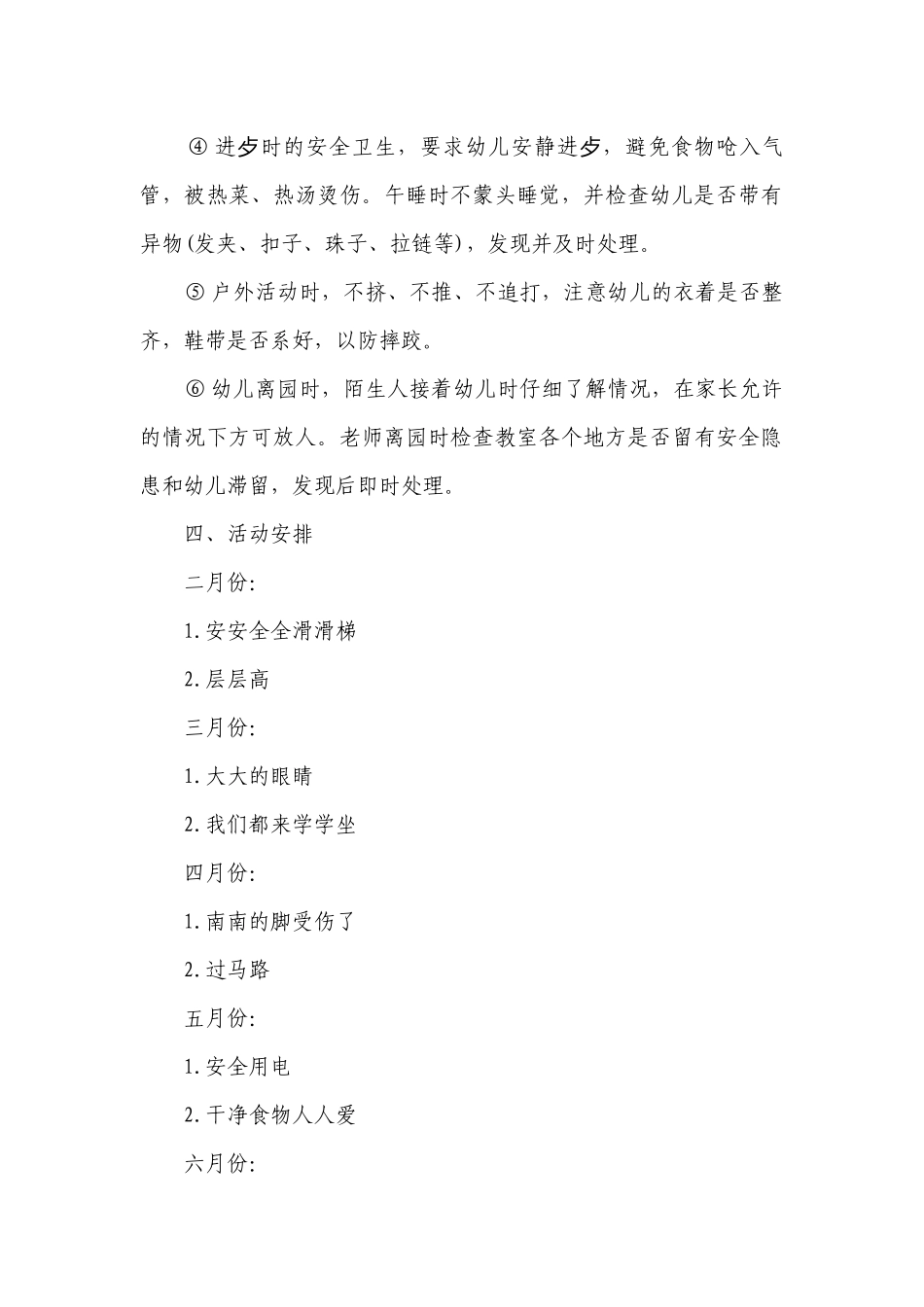 幼儿园小班安全教育要点计划月历表（精选21篇）.docx_第2页