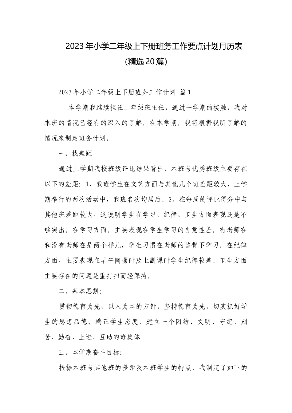 2023年小学二年级上下册班务工作要点计划月历表（精选20篇）.docx_第1页