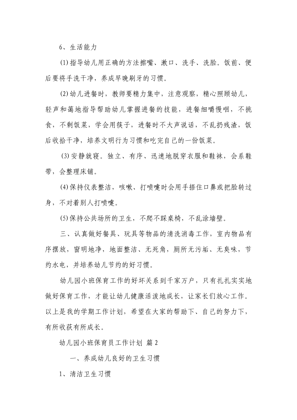 幼儿园小班保育员工作要点计划月历表（精选20篇）.docx_第3页