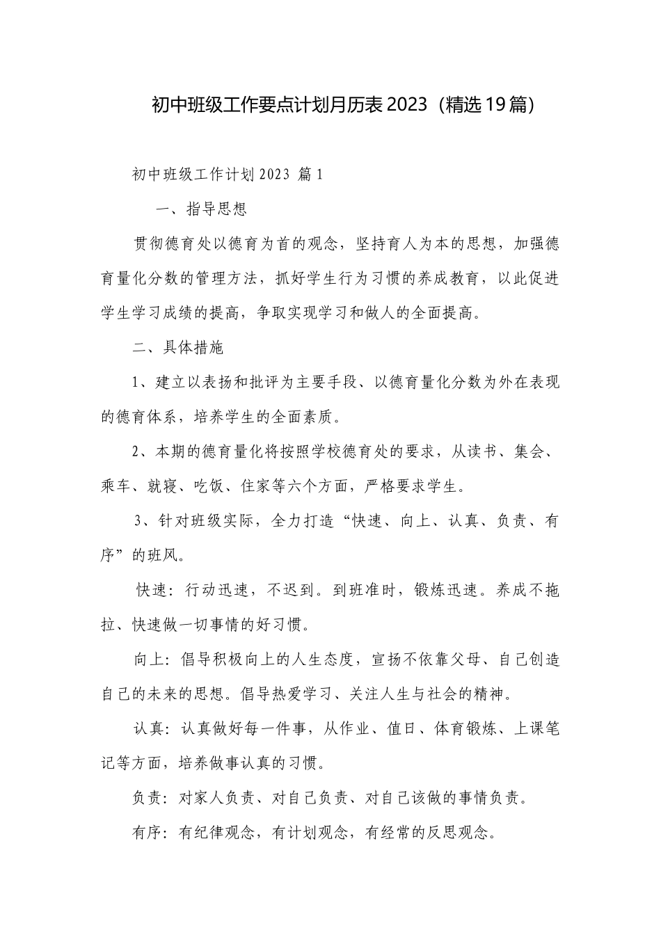初中班级工作要点计划月历表2023（精选19篇）.docx_第1页