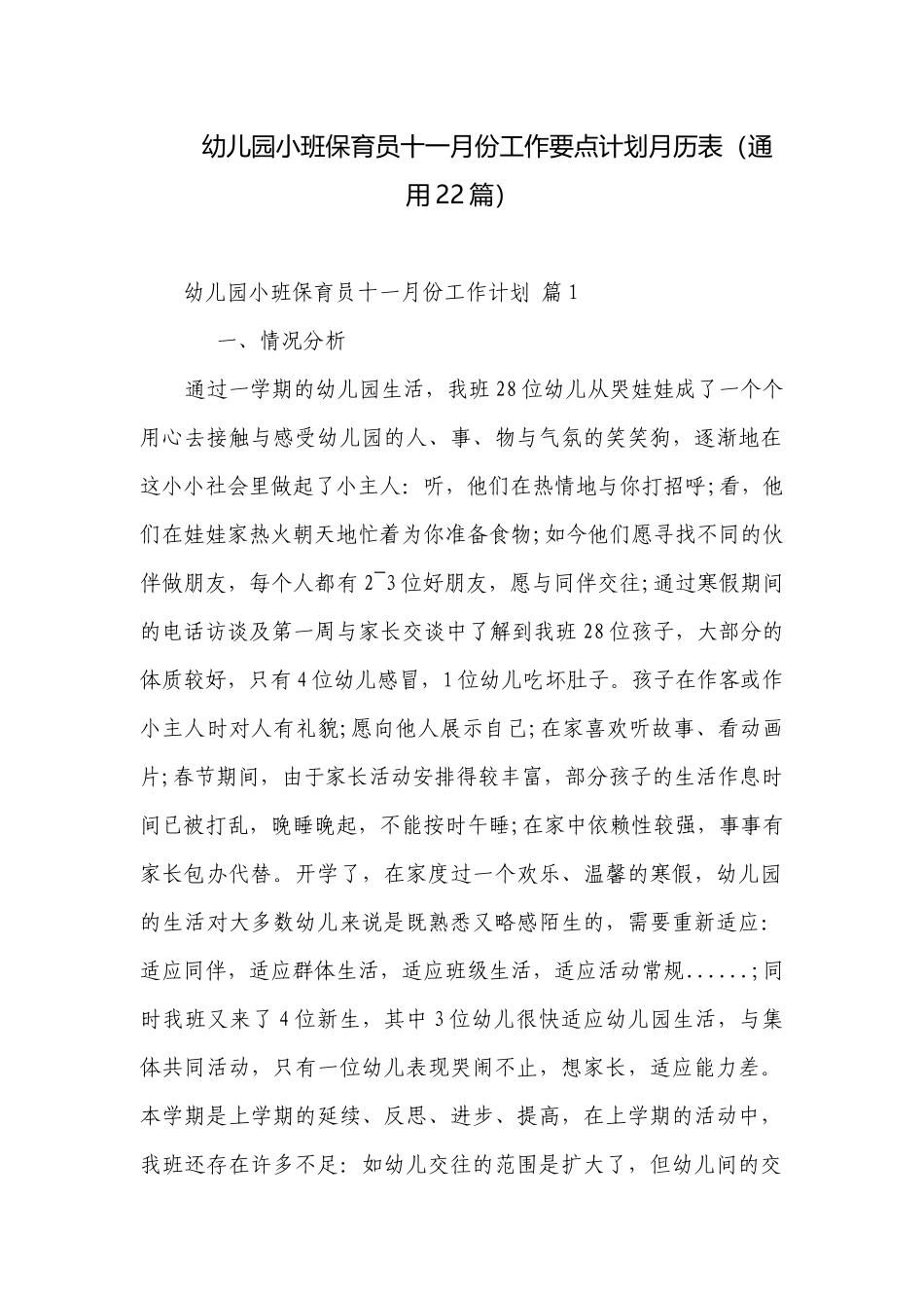 幼儿园小班保育员十一月份工作要点计划月历表（通用22篇）.docx_第1页