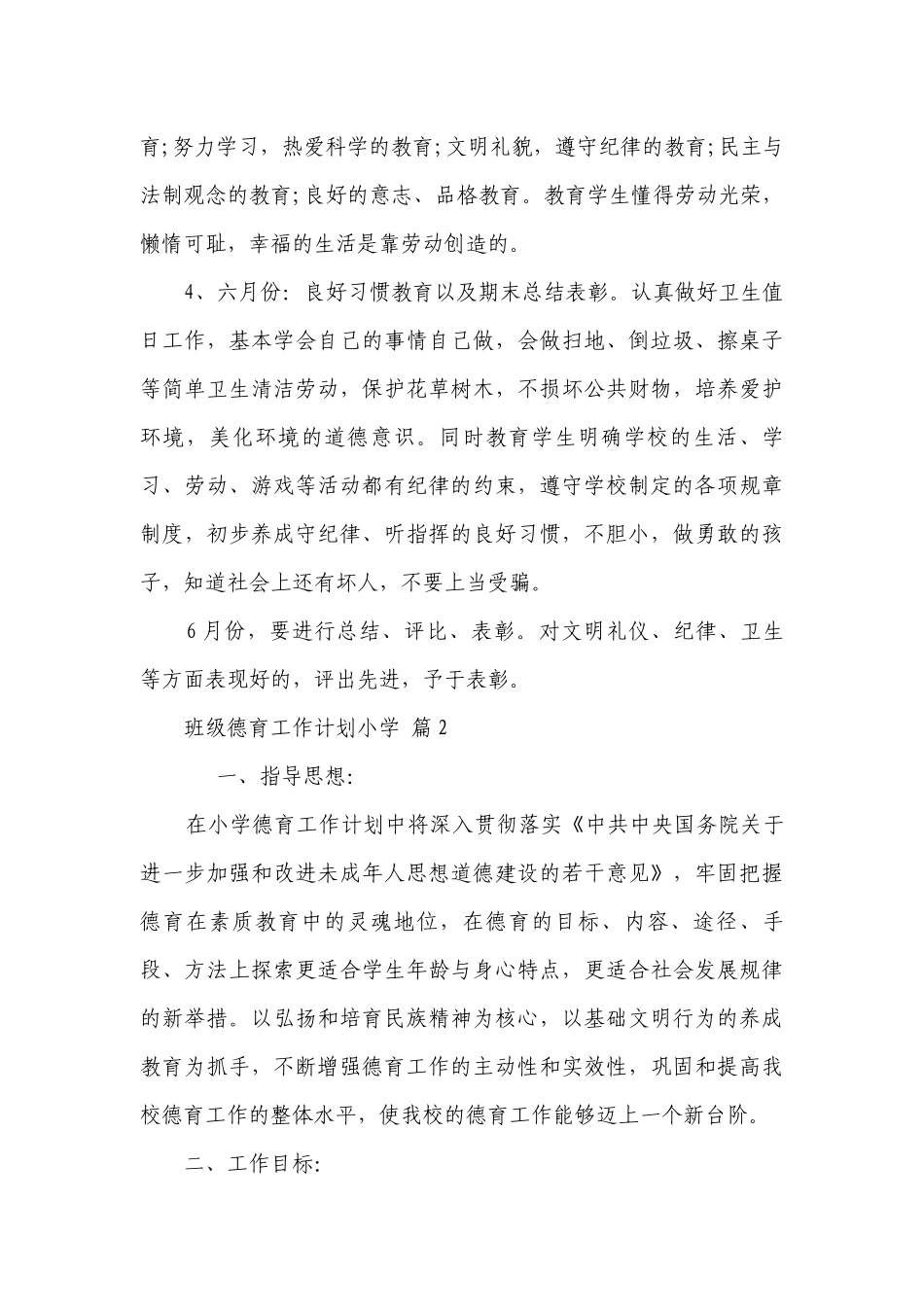 班级德育工作要点计划月历表小学（通用19篇）.docx_第3页