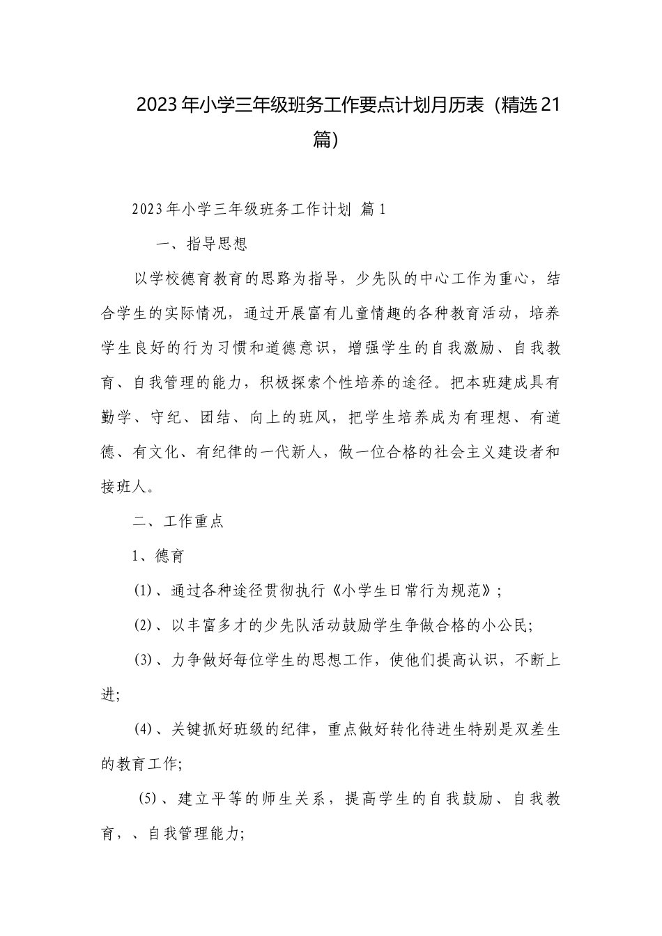 2023年小学三年级班务工作要点计划月历表（精选21篇）.docx_第1页